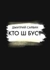 Книга Кто Ш Буст? автора Дмитрий Сарвин