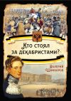 Книга Кто стоял за декабристами автора Валерий Шамбаров