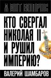 Книга Кто свергал Николая II и рушил империю? автора Валерий Шамбаров