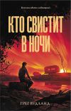 Книга Кто свистит в ночи автора Грег Вудланд