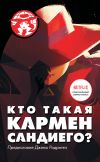 Книга Кто такая Кармен Сандиего? автора Ребекка Тинкер