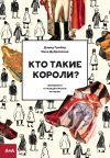 Книга Кто такие короли? Правдивые и назидательные истории автора Дэвид Гребер