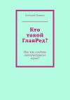 Книга Кто такой ГлавРед, или Как создать литературного героя? автора Дмитрий Плынов