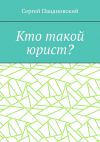 Книга Кто такой юрист? автора Сергей Пацановский