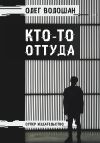 Книга Кто-то оттуда автора Олег Волошан