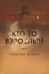 Книга Кто-то взрослый автора Гиллиан Флинн