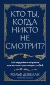 Обложка: Кто ты, когда никто не смотрит? 300&hellip;