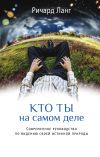 Книга Кто ты на самом деле. Современное руководство по видению своей истинной природы автора Ричард Ланг