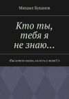 Книга Кто ты, тебя я не знаю… автора Михаил Буканов