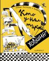 Обложка: Кто у нас такой хороший?