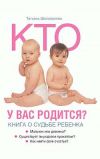 Книга Кто у вас родится? Книга о судьбе ребенка автора Татьяна Шаповалова
