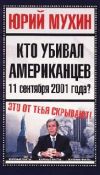 Книга Кто убивал американцев 11 сентября 2001 года автора Юрий Мухин