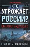 Книга Кто угрожает России? Вызовы будущего автора Антон Первушин
