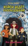 Книга Кто украл коалу? автора Келли Оливер