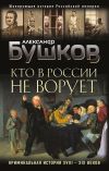 Книга Кто в России не ворует. Криминальная история XVIII–XIX веков автора Александр Бушков