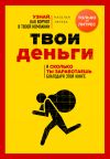 Книга Кто ворует твои деньги. Как найти «дыры» в своем бизнесе и перекрыть их автора Наталья Легеза