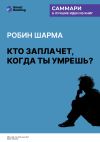 Обложка: Кто заплачет, когда ты умрешь? Уроки&hellip;