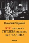 Книга Кто заставил Гитлера напасть на Сталина автора Николай Стариков