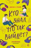 Книга Кто знал, что так выйдет автора Джесси К. Сутанто