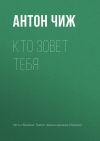 Книга Кто зовет тебя автора Антон Чиж