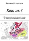 Книга Кто мы? 50 тысяч лет истории русской земли. От первых кроманьонцев до славян автора Геннадий Дружинин