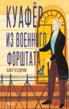 Книга Куафёр из Военного форштата. Одесса-1828 автора Олег Кудрин