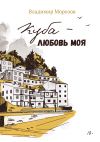 Книга Куба – любовь моя автора Владимир Морозов