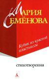 Книга Кубик из красной пластмассы автора Мария Семёнова