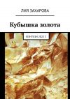 Книга Кубышка золота. Фэнтези 2022 г. автора Лия Захарова