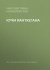 Книга Кучи Кантхегана автора Николай Гарин-Михайловский