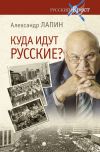 Книга Куда идут русские? автора Александр Лапин
