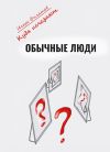 Книга Куда исчезают обычные люди? автора Игорь Филатов