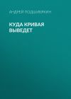 Книга Куда кривая выведет автора Андрей Подшибякин