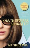 Книга Куда ты пропала, Бернадетт? автора Мария Семпл