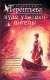 Книга Куда улетают ангелы автора Наталия Терентьева