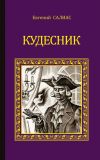 Книга Кудесник (сборник) автора Евгений Салиас-де-Турнемир