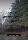 Книга Кудесник волшебства – природа. Пейзажная лирика автора Олег Черный