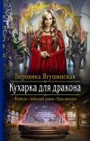 Книга Кухарка для дракона автора Вероника Ягушинская