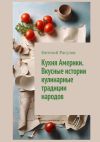 Книга Кухня Америки. Вкусные истории кулинарные традиции народов автора Евгений Расулов