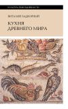 Книга Кухня Древнего мира автора Виталий Задворный