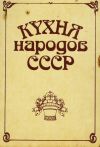 Книга Кухня народов СССР автора Исай Фельдман