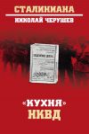 Книга «Кухня» НКВД автора Николай Черушев