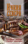 Книга Кухня Севера. Кулинарные шедевры с суровым характером автора Сборник