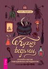 Книга Кухня ведьмы: откройте магию повседневных ингредиентов автора Лорел Вудворд