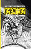 Книга Кукареку. Мистические рассказы автора Исаак Башевис Зингер