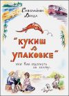 Книга Кукиш в упаковке, или Как отдохнуть на халяву… автора Ванда Саволайнен