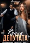 Обложка: Кукла депутата