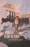 Книга Кукла ходит по земле автора Дмитрий Сиротин