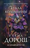 Книга Кукла Коломбины автора Елена Дорош