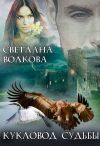 Книга Кукловод судьбы автора Светлана Волкова